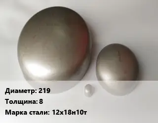 Заглушка нержавеющая 219 s=8 Сталь: 12Х18Н10Т